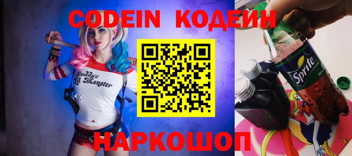 Кодеин Purple Drank  Вход с VPN  Кодеиновый сироп Lean напиток Lean (лин)  Мценск 